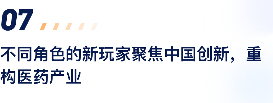 分歧角色的新玩家聚焦中国创新，沉构医药产业.png