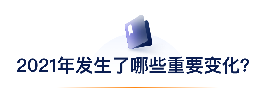 2021年产生了哪些沉要变动？.png