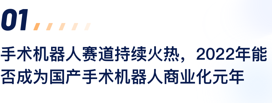 手术机械人赛路持续火热，2022年能否成为国产手术机械人贸易化元年.png